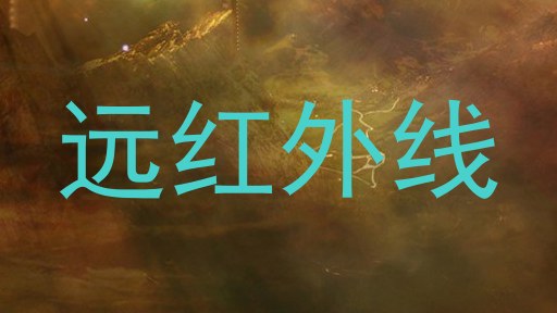 远红外线