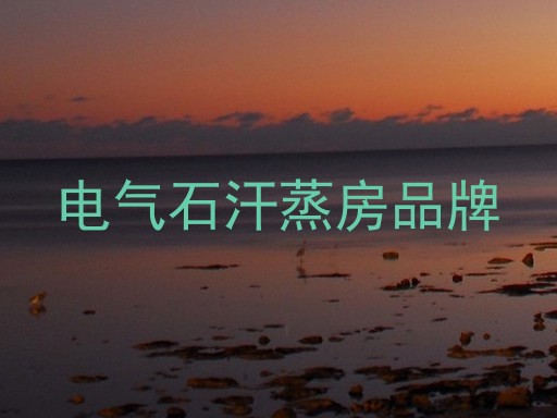 电气石汗蒸房品牌