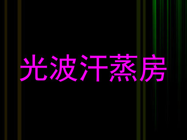 光波汗蒸房