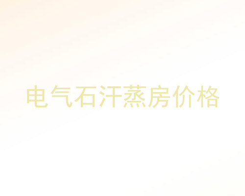 电气石汗蒸房价格