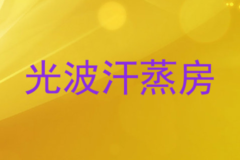 光波汗蒸房