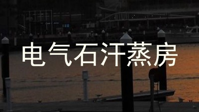 电气石汗蒸房