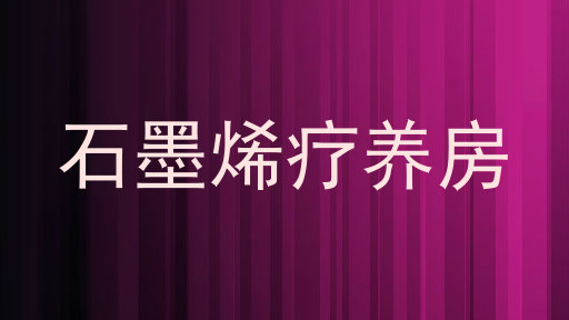 石墨烯疗养房