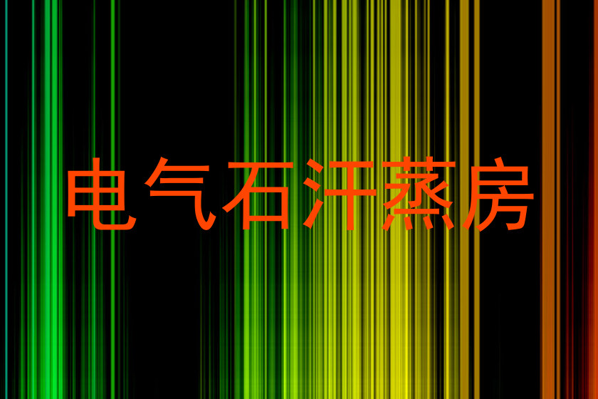 电气石汗蒸房