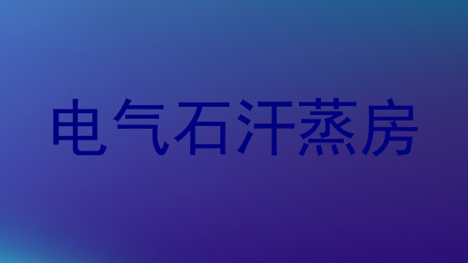 电气石汗蒸房