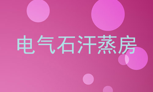 电气石汗蒸房