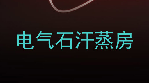 电气石汗蒸房
