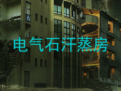 电气石汗蒸房