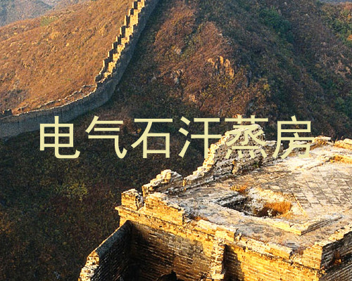 电气石汗蒸房