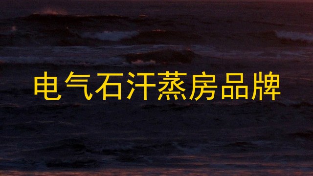 电气石汗蒸房品牌