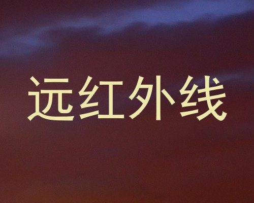 远红外线