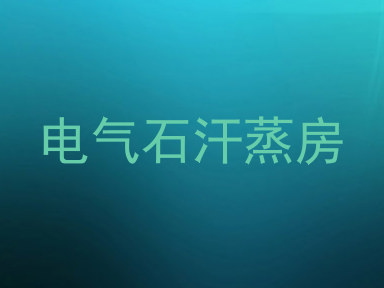 电气石汗蒸房