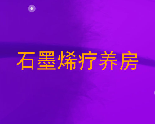 石墨烯疗养房