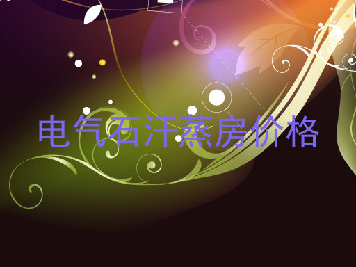 电气石汗蒸房价格