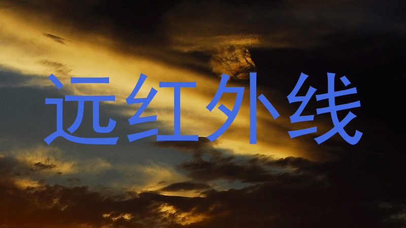远红外线