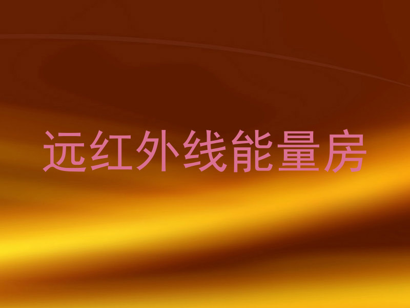 远红外线能量房