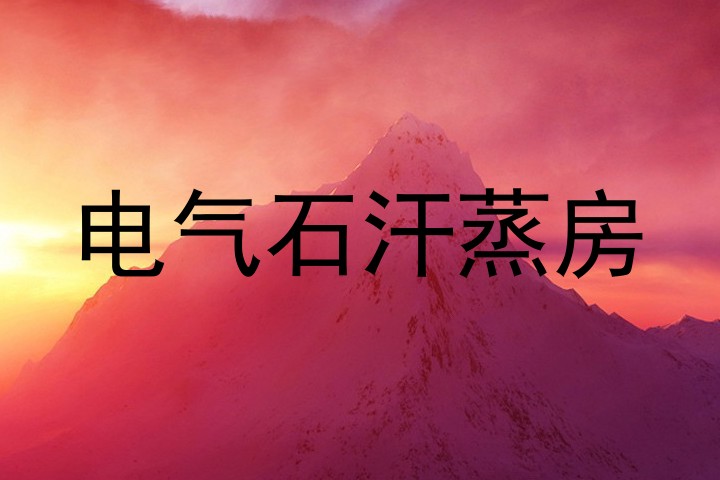 电气石汗蒸房