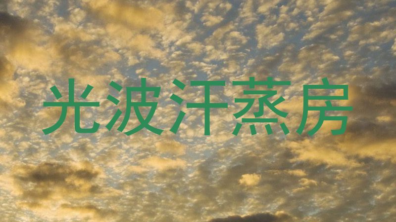 光波汗蒸房