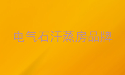 电气石汗蒸房品牌