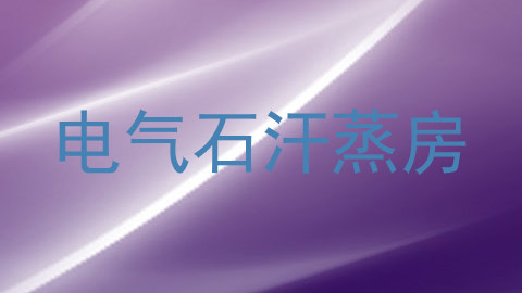 电气石汗蒸房