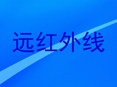 远红外线
