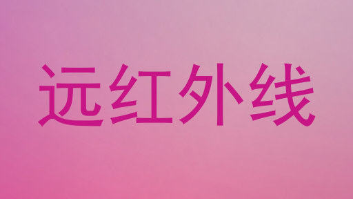 远红外线