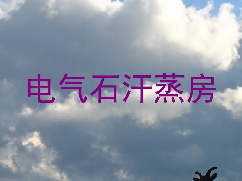 电气石汗蒸房