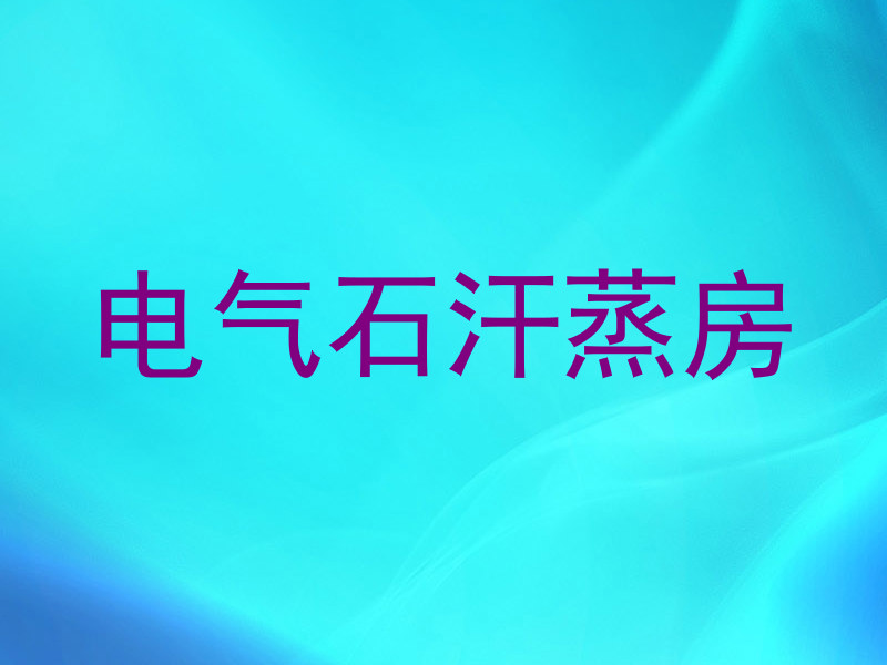 电气石汗蒸房
