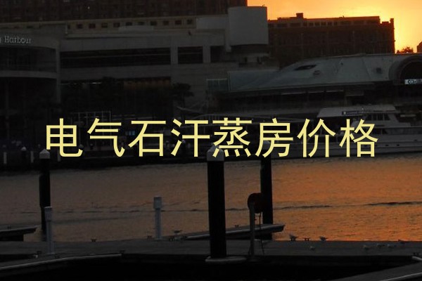 电气石汗蒸房价格