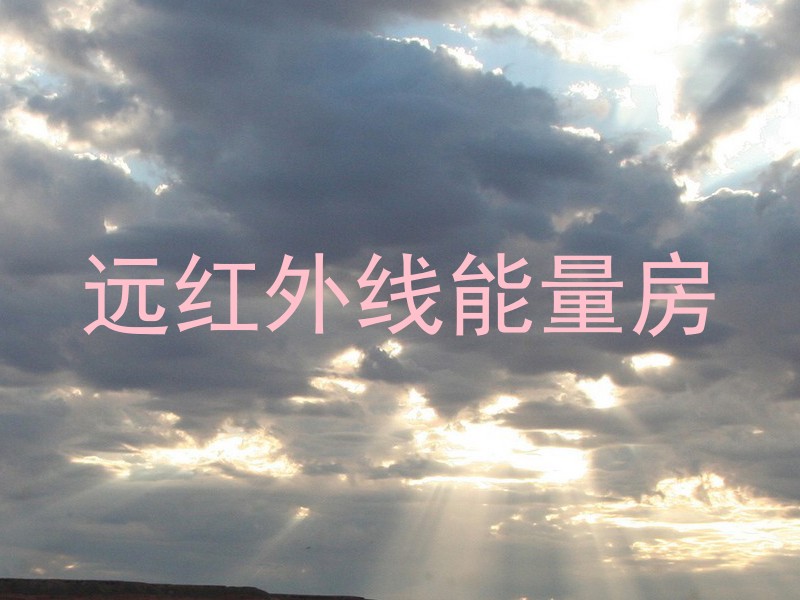 远红外线能量房