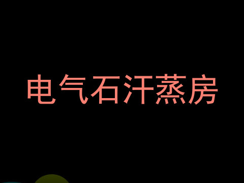 电气石汗蒸房