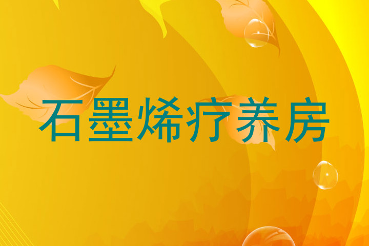 石墨烯疗养房