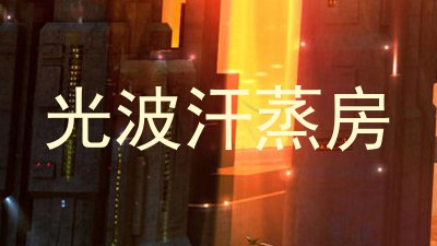光波汗蒸房