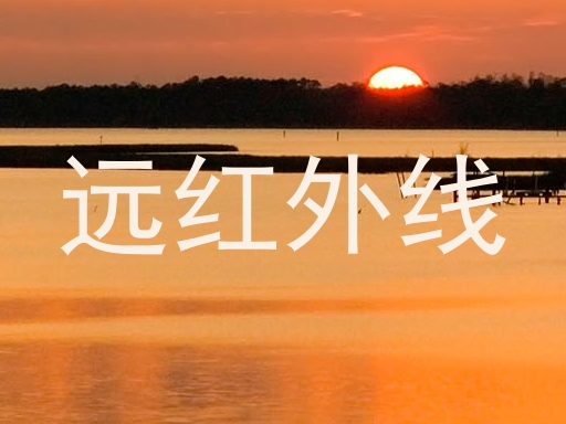 远红外线