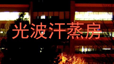 光波汗蒸房
