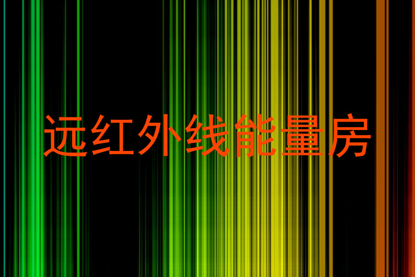 远红外线能量房