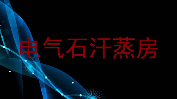 电气石汗蒸房