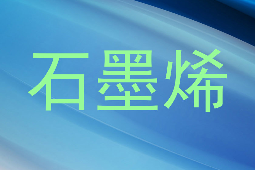 石墨烯