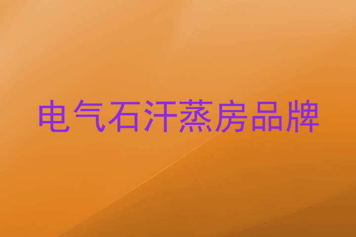 电气石汗蒸房品牌