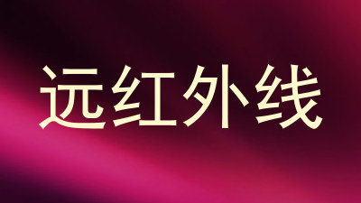 远红外线