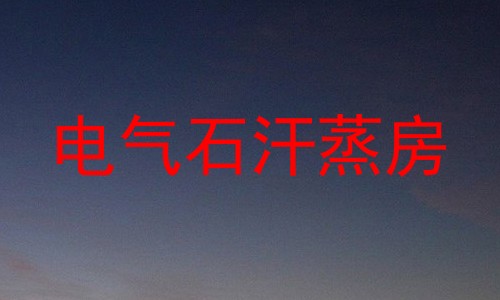 电气石汗蒸房