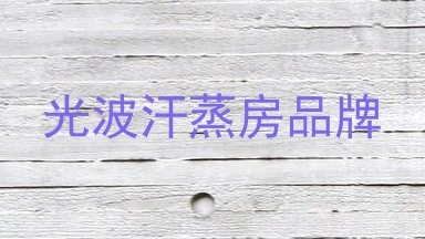 光波汗蒸房品牌