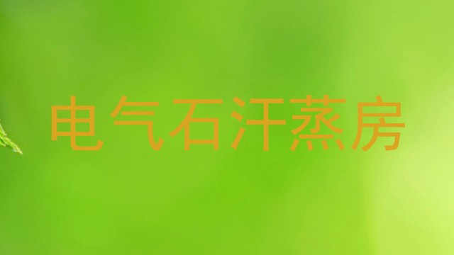 电气石汗蒸房