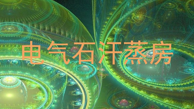 电气石汗蒸房