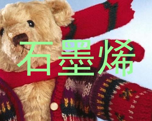 石墨烯