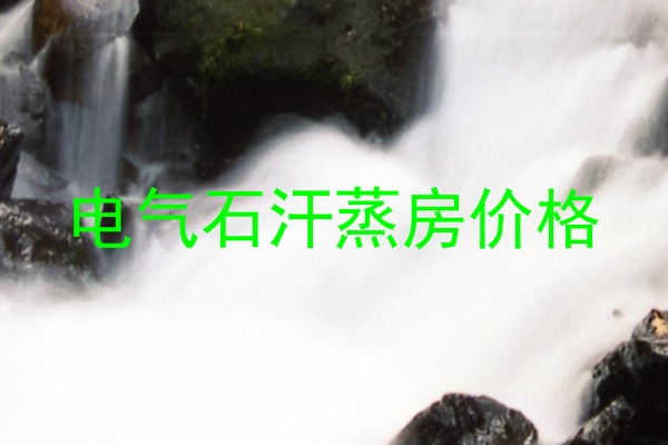 电气石汗蒸房价格