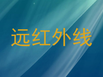 远红外线