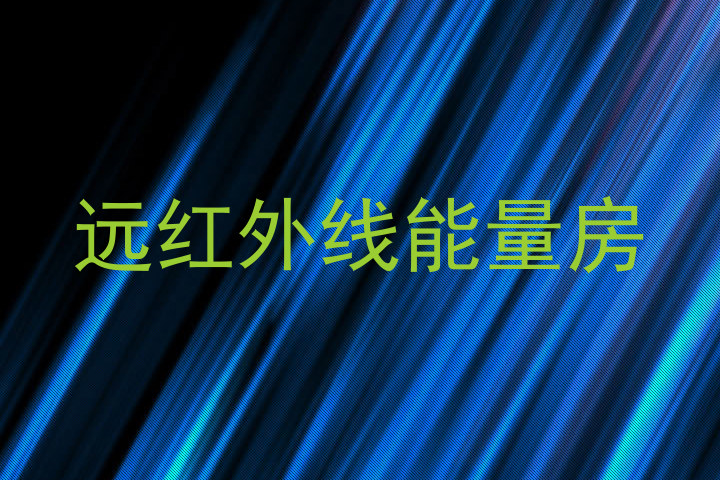 远红外线能量房