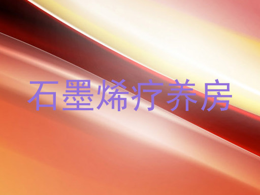 石墨烯疗养房
