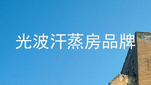 光波汗蒸房品牌